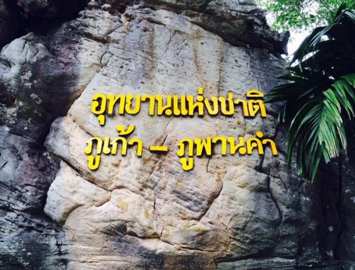 อุทยานแห่งชาติภูเก้า-ภูพานคำ