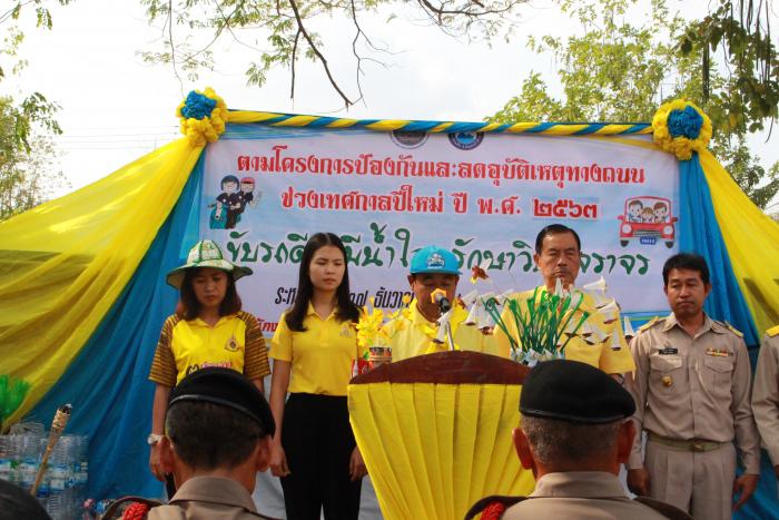 เปิดด่านรณรงค์ลดอุบัติทางท้องถนนในช่วงเทศกาลปีใหม่ ประจำปี 2563