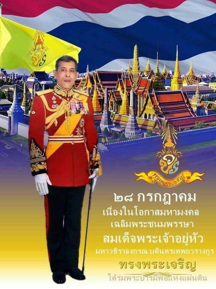เฉลิมพระชนมพรรษาในหลวงรัชกาลที่ 10 