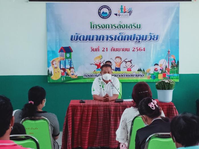 โครงการส่งเสริมพัฒนาการเด็กปฐมวัย