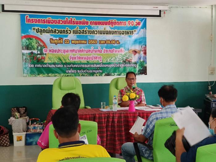 โครงการเมืองสวยใสไร้มลพิษตามแผนปฏิบัติการ 90 วัน "ปลูกผักสวนครัวเพื่อสร้างความมั่นคงทางอาหาร"