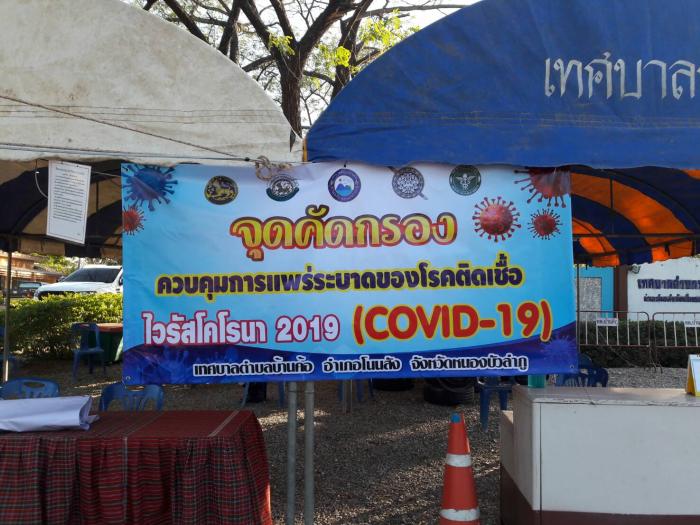 ด่านจุดตรวจ/จุดคัดกรอง โรคติดเดชื้อไวรัสโคโรนา 2019(โควิด19) 