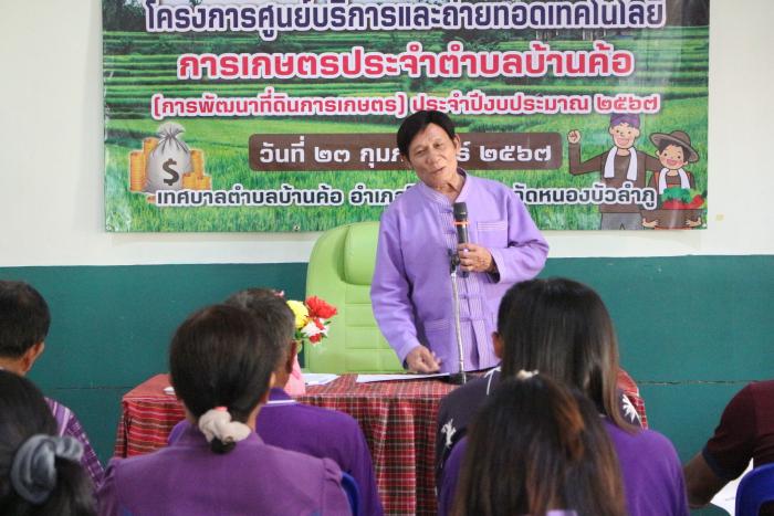 วันที่ ๒๓ กุมภาพันธ์ ๒๕๖๗ เทศบาลตำบลบ้านค้อ จัดกิจกรรมโครงการศูนย์บริการและถ่ายทอดเทคโนโลยีการเกษตรประจำตำบลบ้านค้อ ประจำปีงบประมาณ พ.ศ.๒๕๖๗