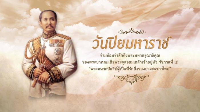 วันปิยมหาราช ประจำปี 2564