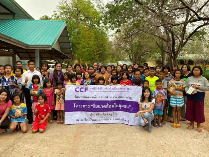 โครงการสิ่งแวดล้อมในชุมชน ภายใต้โครงการพัฒนาเด็ก CCF จังหวัดหนองบัวลำภู