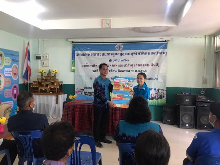 โครงการพัฒนาการดูแลระบบผู้สูงอายุจังหวัดหนองบัวลำภู อบจ.หนองบัวลำภู (สัญจรตามพื้นที่)