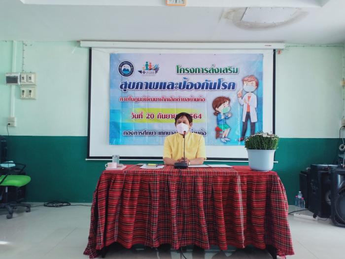 โครงการส่งเสริมสุขภาพและป้องกันโรคภายในศูนย์พัฒนาเด็กเล็กตำบลบ้านค้อ