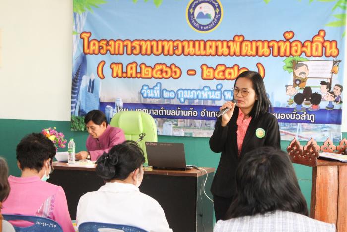 วันอังคารที่ ๒๑ กุมภาพันธ์ ๒๕๖๖ นายทองม้วน ดอนน้อยหน่า นายกเทศมนตรีตำบลบ้านค้อ ในนามประธานคณะกรรมการพัฒนาท้องถิ่นเทศบาลตำบลบ้านค้อ ร่วมกับ คณะกรรมการพัฒนาท้องถิ่น ได้ประชุมประชาคมระดับตำบล 
