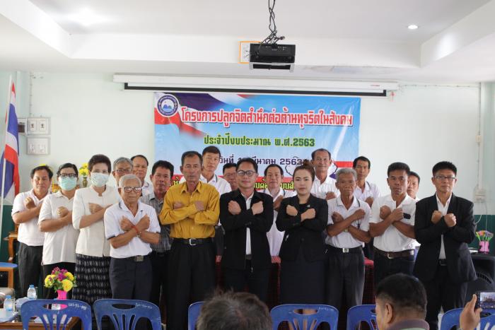 โครงการปลูกจิตสำนึกต่อต้านทุจริตในสังคม