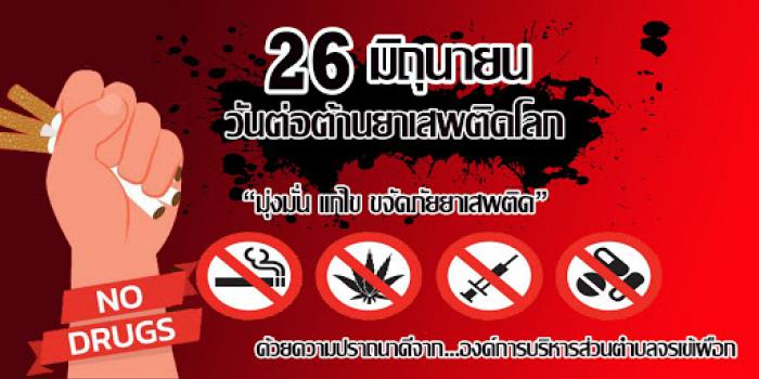 26 มิถุนายน 2564 วันต่อต้านยาเสพติดโลก