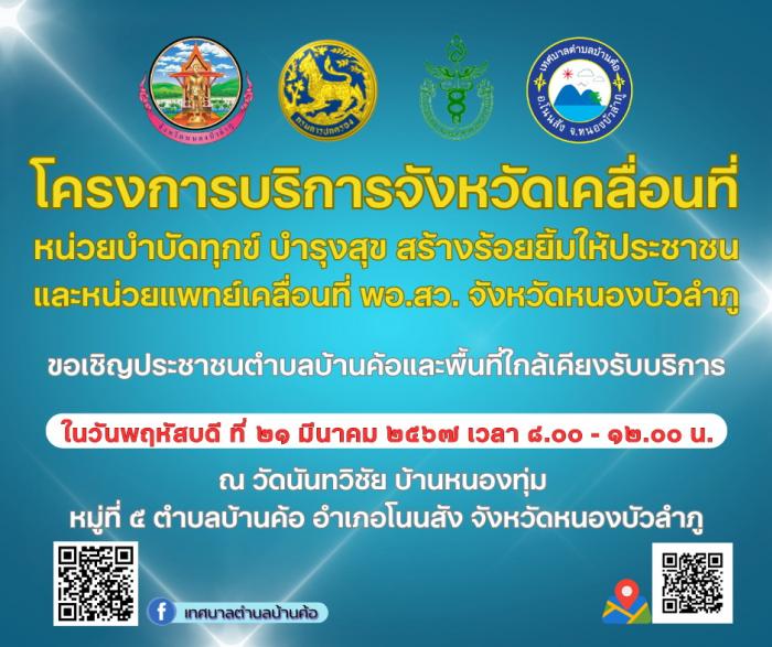 วันที่ ๒๐ มีนาคม ๒๕๖๗ เทศบาลตำบลบ้านค้อ ขอเชิญประชาชนตำบลบ้านค้อและพื้นที่ใกล้เคียงรับบริการ “หน่วยแพทย์อาสา สมเด็จพระศรีนครินทราบรมราชชนนี (พอ.สว.)” ณ วัดนันทวิชัย