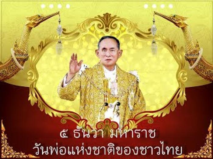 วันพ่อแห่งชาติ ประจำปีงบประมาณ 2564