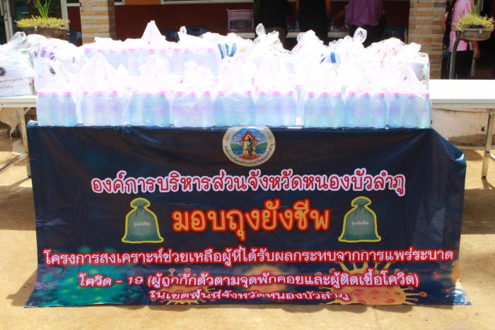 องค์การบริหารส่วนจังหวัดหนองบัวลำภู มอบถุงยังชีพผู้ที่ได้รับผลกระทบจากการระบาดของเชื้อโควิด-19 ในตำบลบ้านค้อ