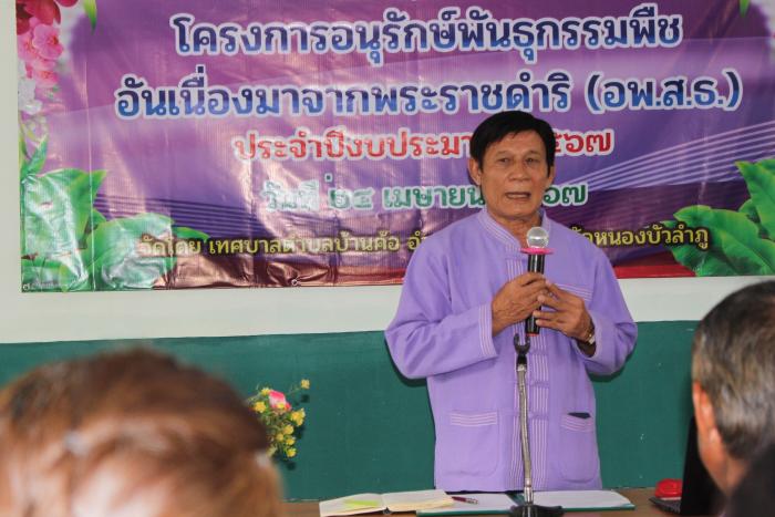 วันที่ ๒๔ เมษายน ๒๕๖๗ เทศบาลตำบลบานค้อ จัดกิจกรรมอบรมโครงการอนุรักษ์พันธุกรรมพืชอันเนื่องมาจากพระราชดำริฯ (อพ.สธ.)และร่วมสนองพระราชดำริ