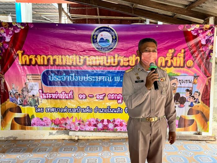 เทศบาลตำบลบ้านค้อ ได้จัดทำโครงการเทศบาลพบประชาชน ครั้งที่ ๑ ประจำปีงบประมาณ พ.ศ. ๒๕๖๕ ในวันที่ ๑๑ - ๑๙ กรกฎาคม ๒๕๖๕