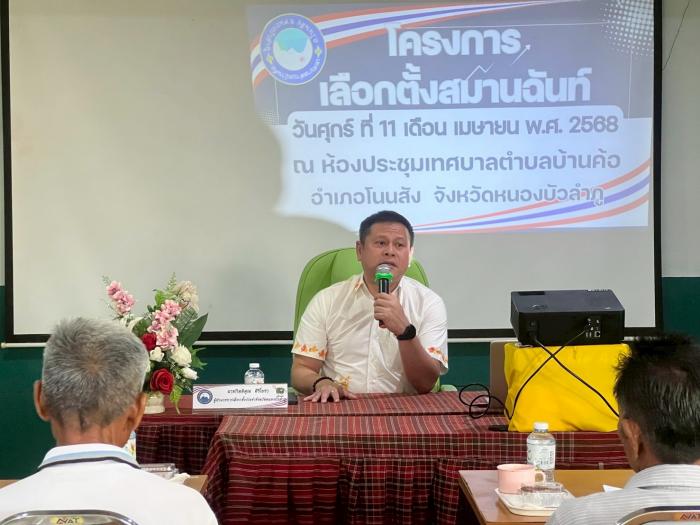 วันที่ ๑๑ เมษายน ๒๕๖๘ กกต.ประจำเทศบาลตำบลบ้านค้อ ประชุมชี้แจงทำความเข้าใจให้กับผู้สมัครและตัวแทนของผู้สมัครรับเลือกตั้งสมาชิกสภาเทศบาลและนายกเทศมนตรีตำบลบ้านค้อ