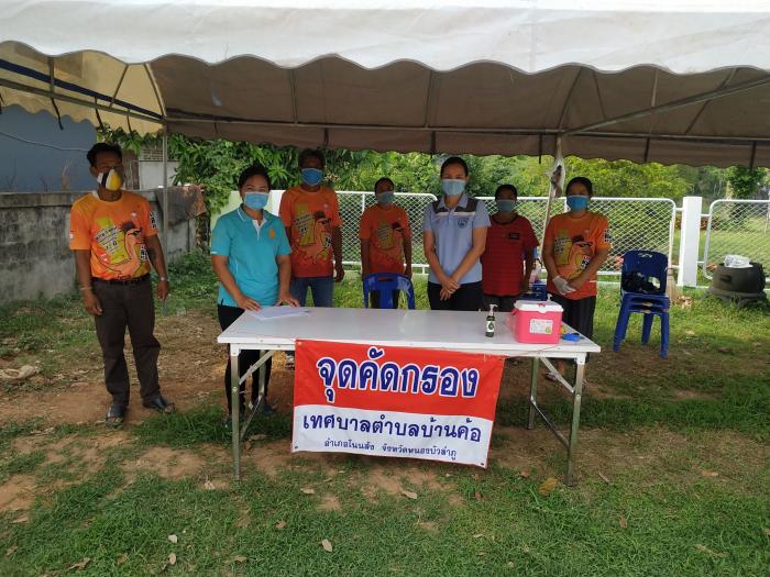 จุดคัดกรองชุมชนตำบลบ้านค้อ ในสถานกาณ์โควิด-19