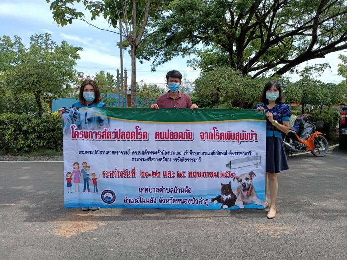 โครงการสัตว์ปลอดโรค คนปลอดภัย จากโรคพิษสุนัขบ้า