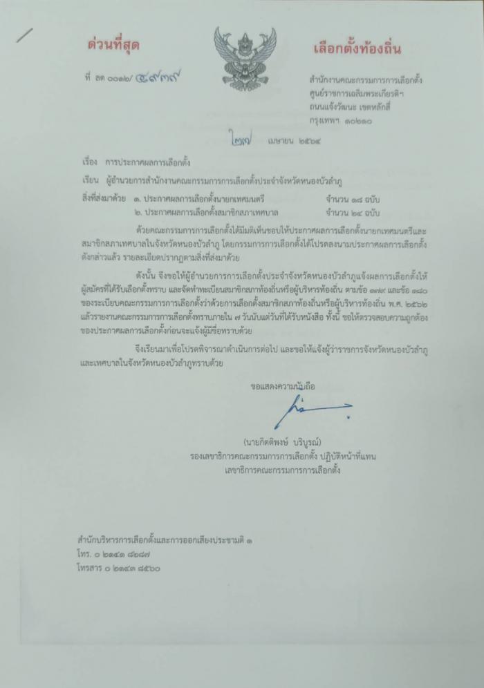 ประกาศผลการเลือกตั้งนายกเทศมนตรีและสมาชิกสภาเทศบาลตำบลบ้านค้อ  อย่างเป็นทางการ