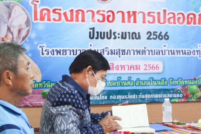 วันพุธที่ ๒๘ สิงหาคม ๒๕๖๖ เทศบาลตำบลบ้านค้อ ร่วมกิจกรรมโครงการอาหารปลอดภัย จัดโดย รพ.สต.บ้านหนองทุ่มเพื่อเสริมทักษะชีวิตในการเลือกบริโภคผลิตภัณฑ์สุขภาพและเพื่อเป็นการเฝ้าระวังผลิตภัณฑ์สุขภาพด้านอาหารและยาในชุมชน 