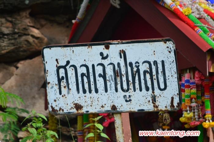 ศาลปู่หลุบ