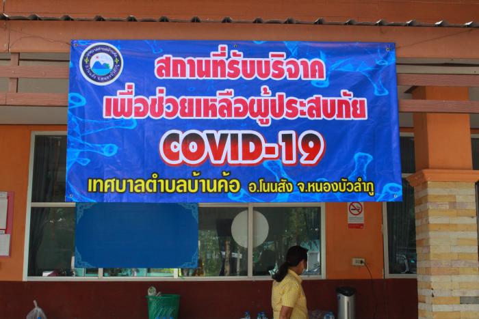 สถานที่รับบริจาคเพื่อช่วยเหลือผู้ประสบภัยโควิด-19