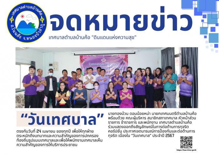 วันที่ ๒๔ เมษายน ๒๕๖๗ เทศบาลตำบลบ้านค้อ ประกาศเจตนารมณ์การป้องกันและต่อต้านการทุจริต เนื่องใน “วันเทศบาล” ประจำปี ๒๕๖๗